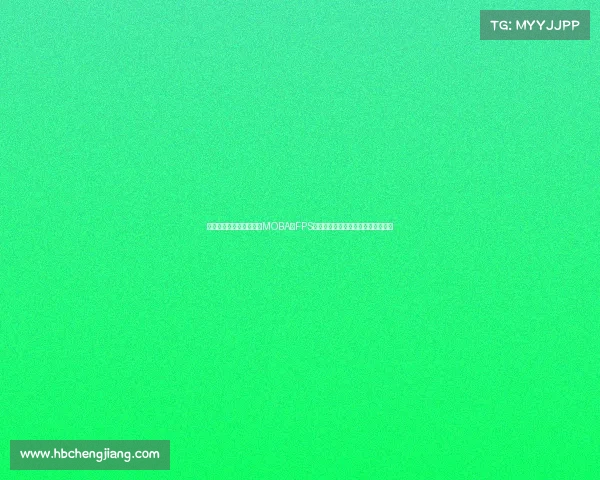 全球电子竞技种类排行、MOBA与FPS持续霸榜：电竞赛事领域谁主沉浮？